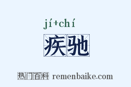 疾驰是什么意思的图片